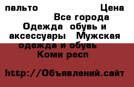 пальто Tommy hilfiger › Цена ­ 7 000 - Все города Одежда, обувь и аксессуары » Мужская одежда и обувь   . Коми респ.